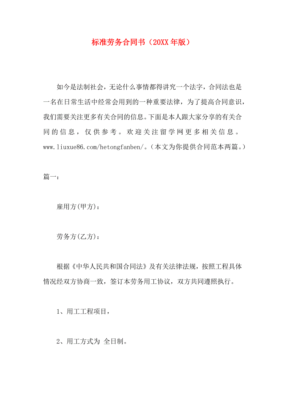 标准劳务合同书_第1页