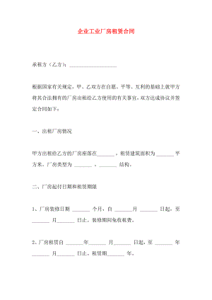 企业工业厂房租赁合同