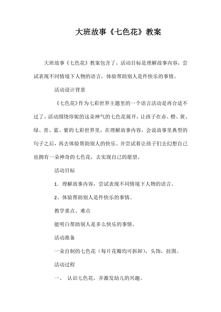 大班故事七色花教案_第1页