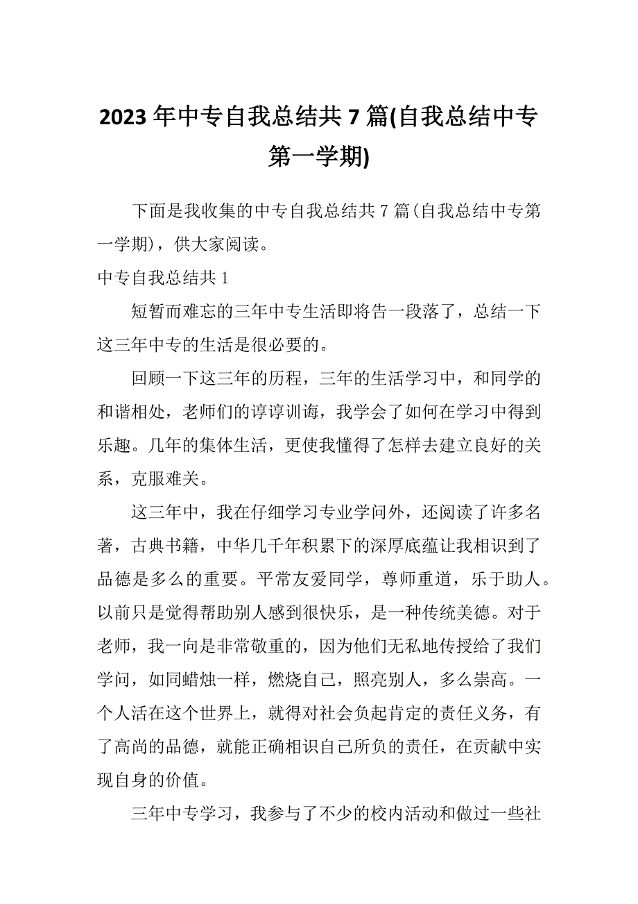 2023年中专自我总结共7篇(自我总结中专第一学期)_第1页