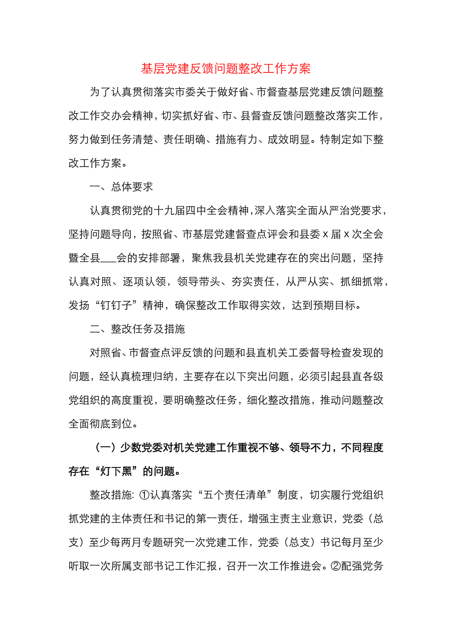 基层建反馈问题整改工作方案_第1页