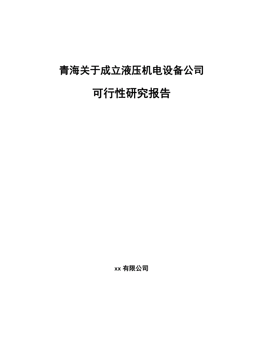 青海关于成立液压机电设备公司可行性研究报告_第1页