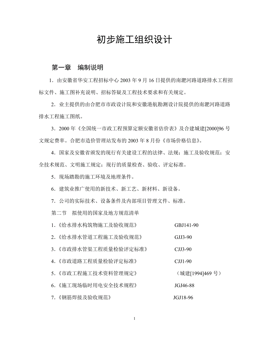 新《施工方案》南淝河施工组织设计方案8_第1页