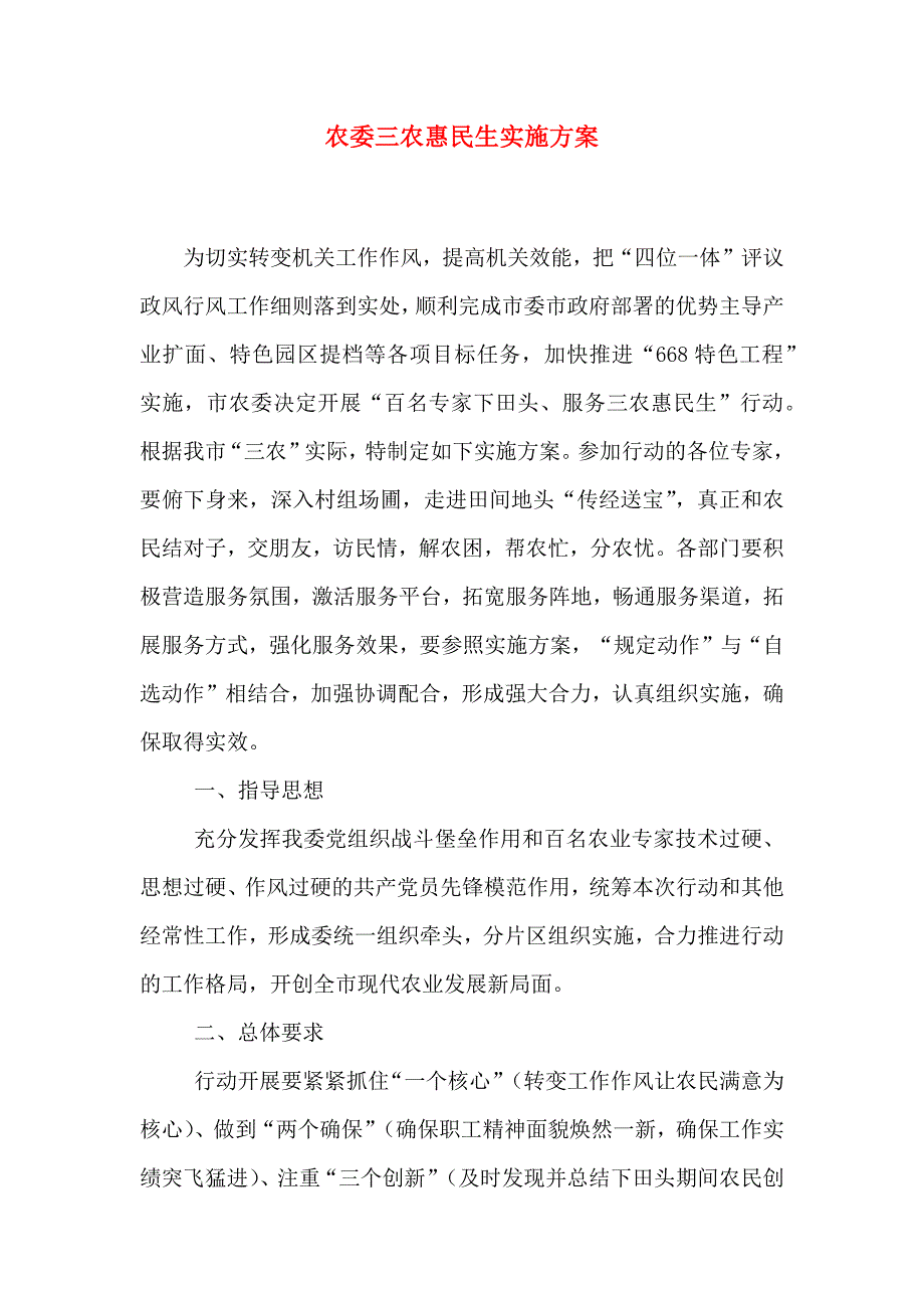 农委三农惠民生实施方案_第1页