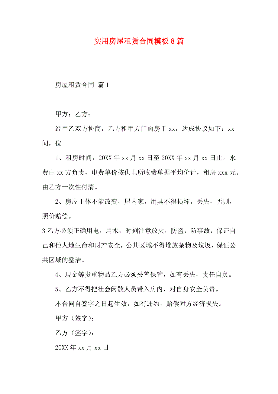 房屋租赁合同模板8篇_第1页