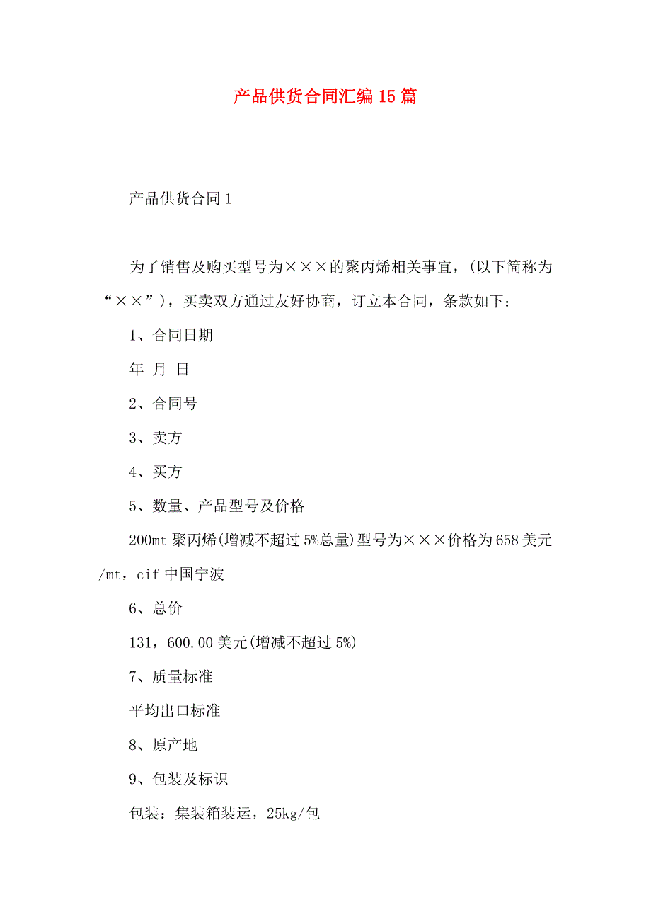 产品供货合同汇编15篇_第1页