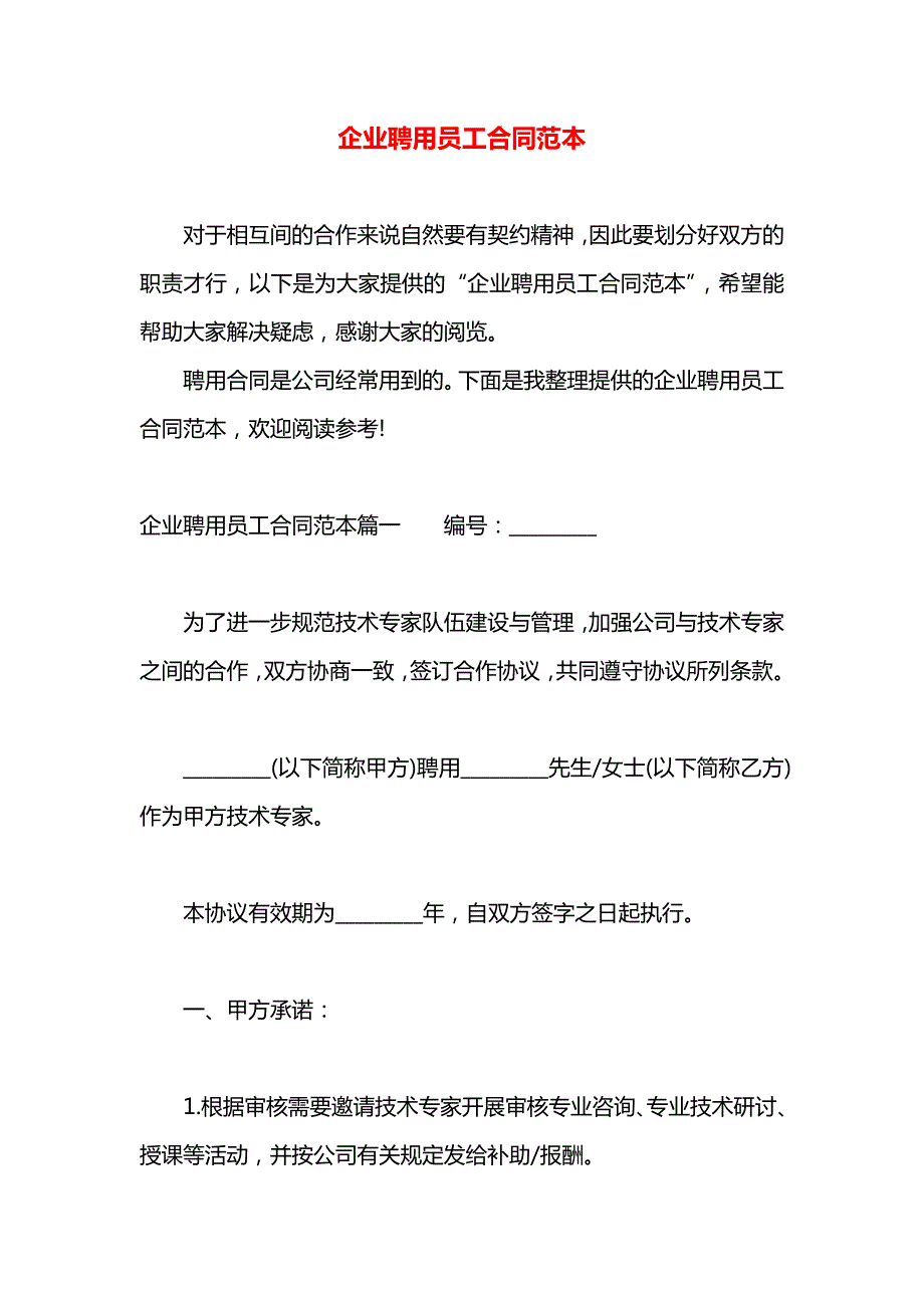 企业聘用员工合同_第1页