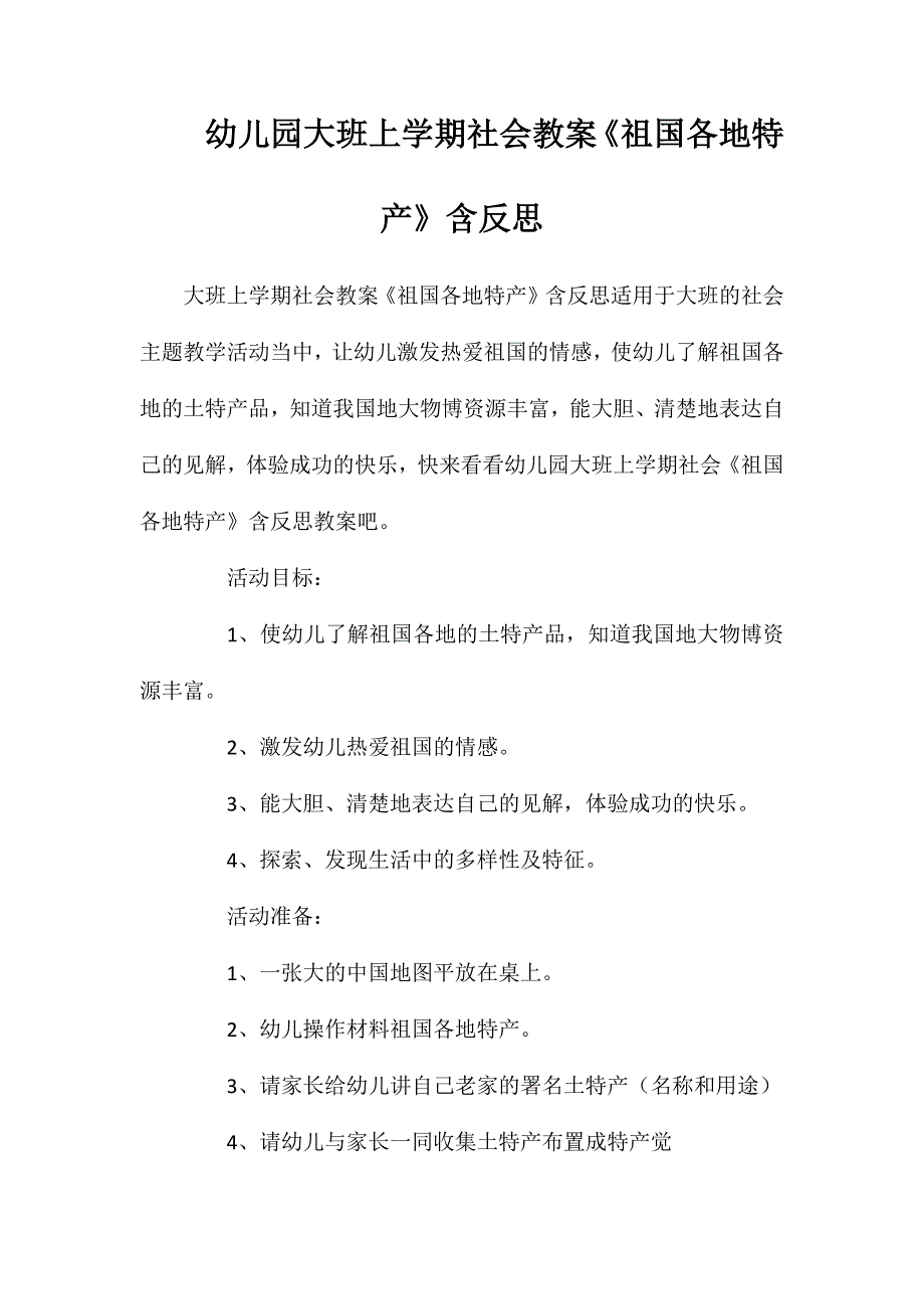 幼儿园大班上学期社会教案祖国各地特产含反思_第1页