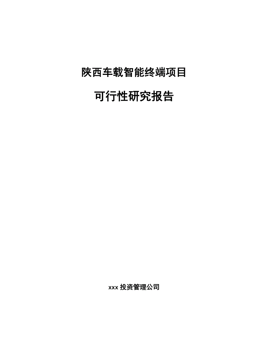 陕西车载智能终端项目可行性研究报告_第1页