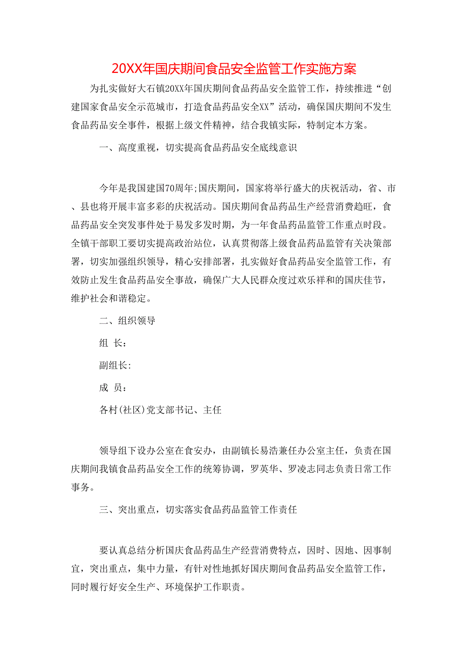 国庆期间食品安全监管工作实施方案_第1页