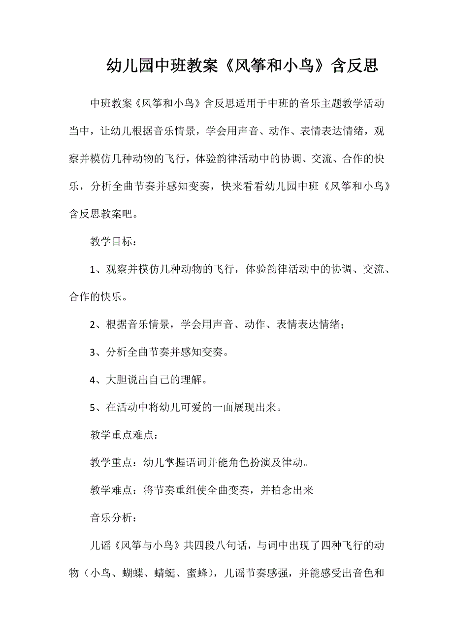 幼儿园中班教案风筝和小鸟含反思_第1页