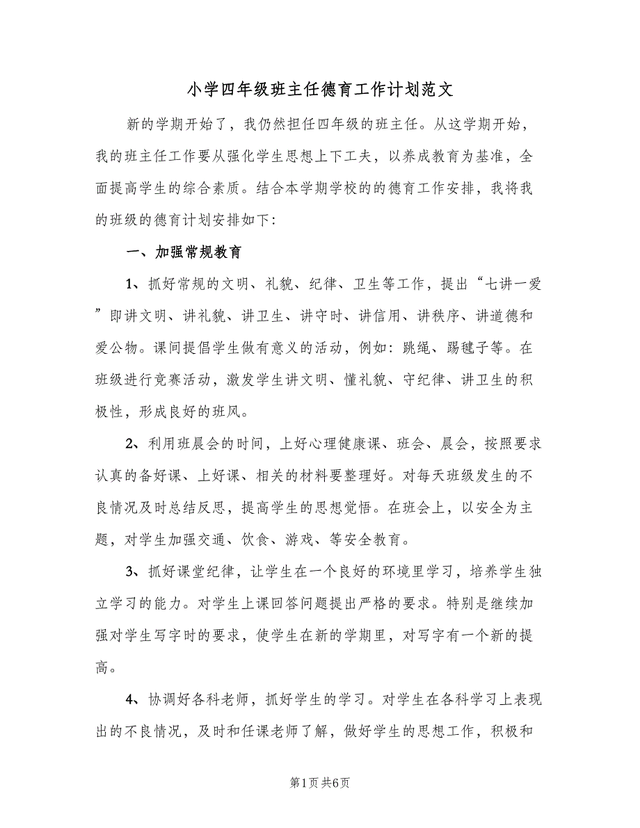 小学四年级班主任德育工作计划范文（2篇）.doc_第1页