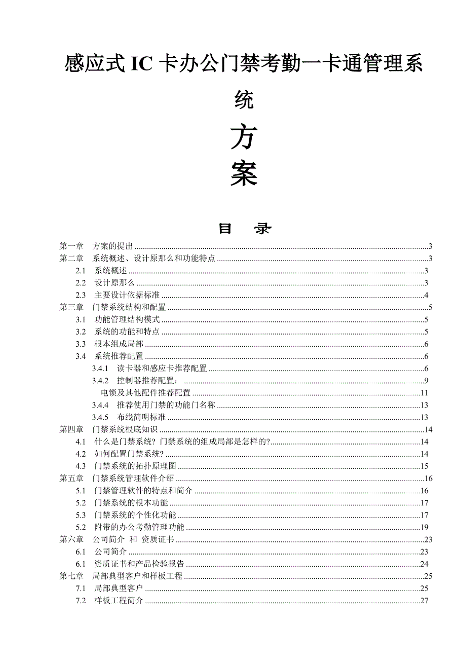 感应式IC卡办公门禁考勤一卡通方案_第1页