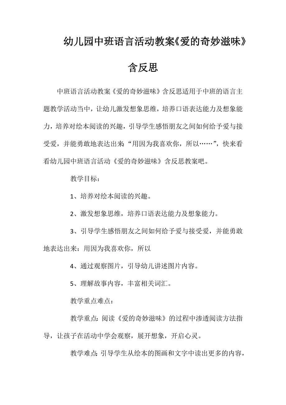 幼儿园中班语言活动教案爱的奇妙滋味含反思_第1页