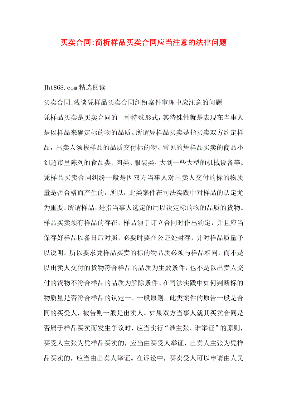 买卖合同简析样品买卖合同应当注意的法律问题_第1页