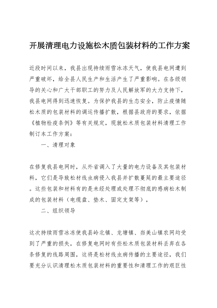 开展清理电力设施松木质包装材料的工作方案_第1页