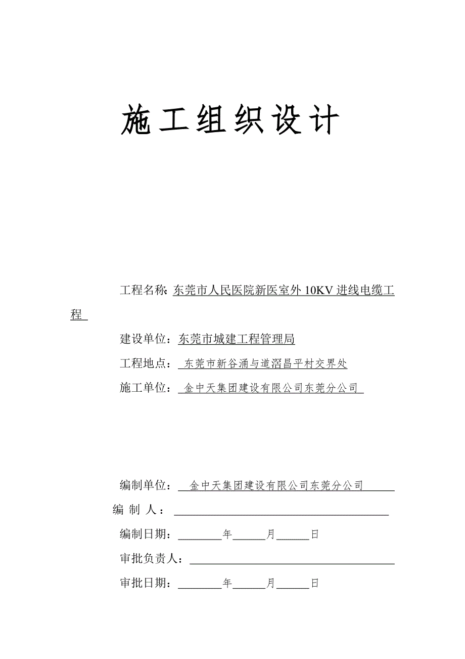 《施工方案》院室外10KV进线电缆工程施工组织设计方案_第1页