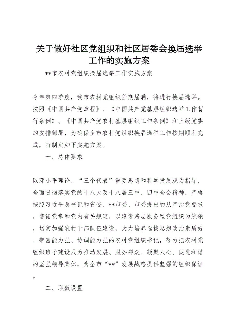 关于做好社区组织和社区居委会换届选举工作的实施方案_第1页