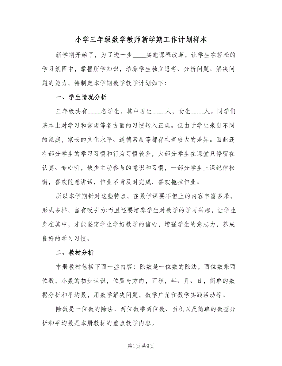 小学三年级数学教师新学期工作计划样本（2篇）.doc_第1页