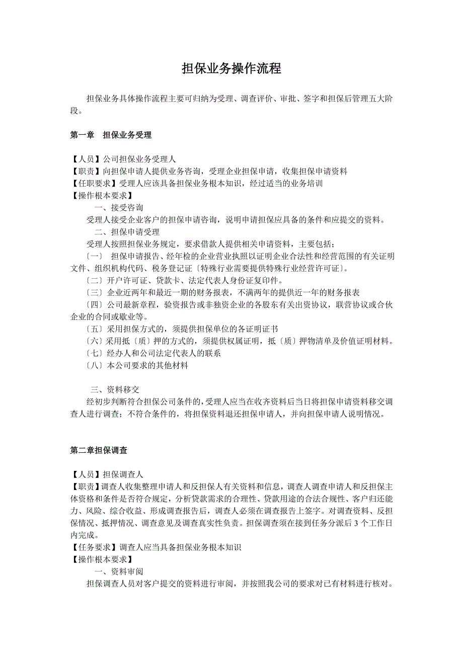 担保业务操作流程_第1页