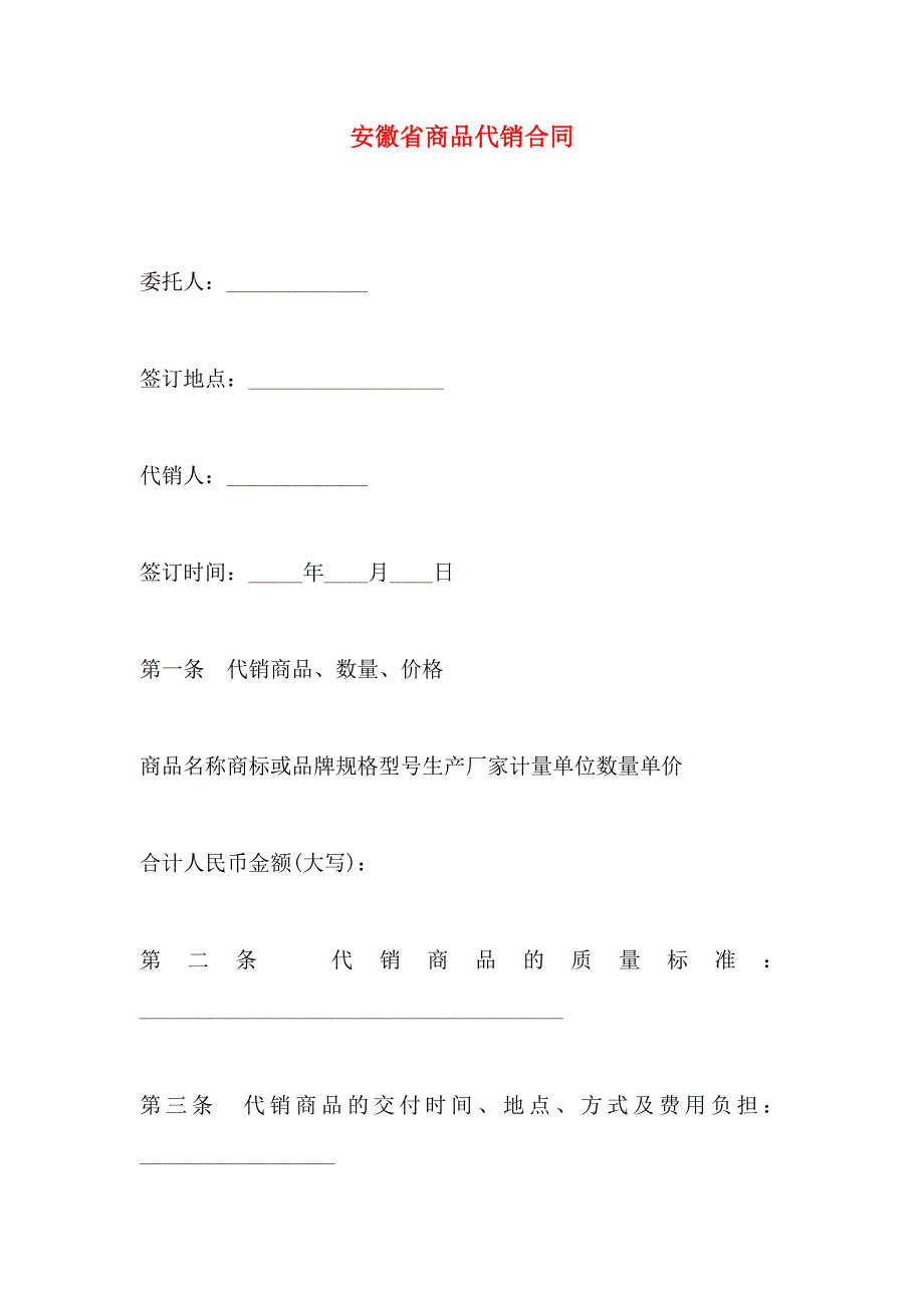 安徽省商品代销合同_第1页