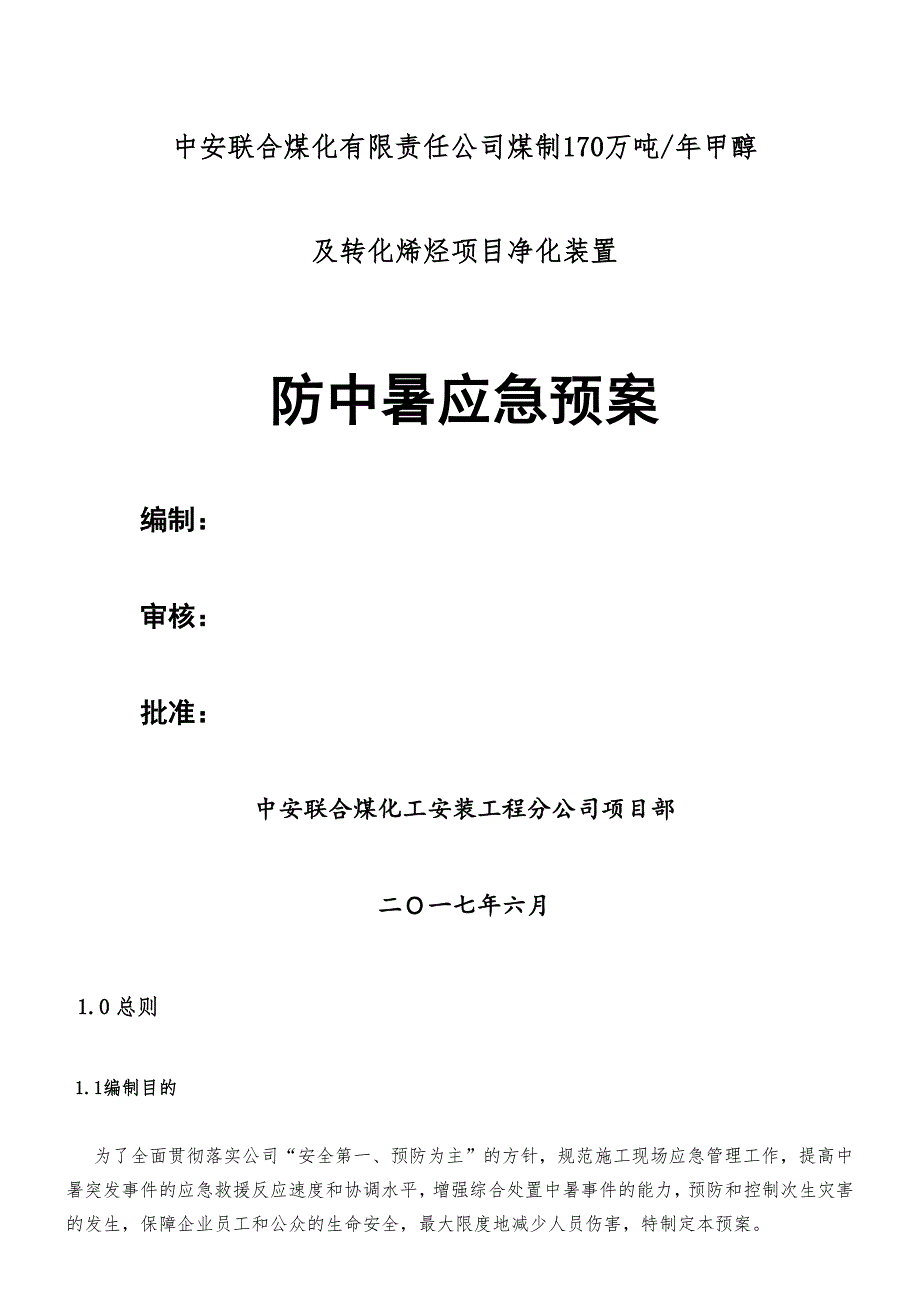 防中暑应急预案69632_第1页