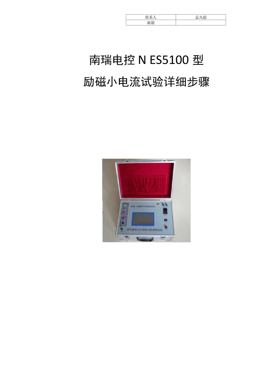 南瑞电控NES5100型励磁小电流试验详细步骤_第1页