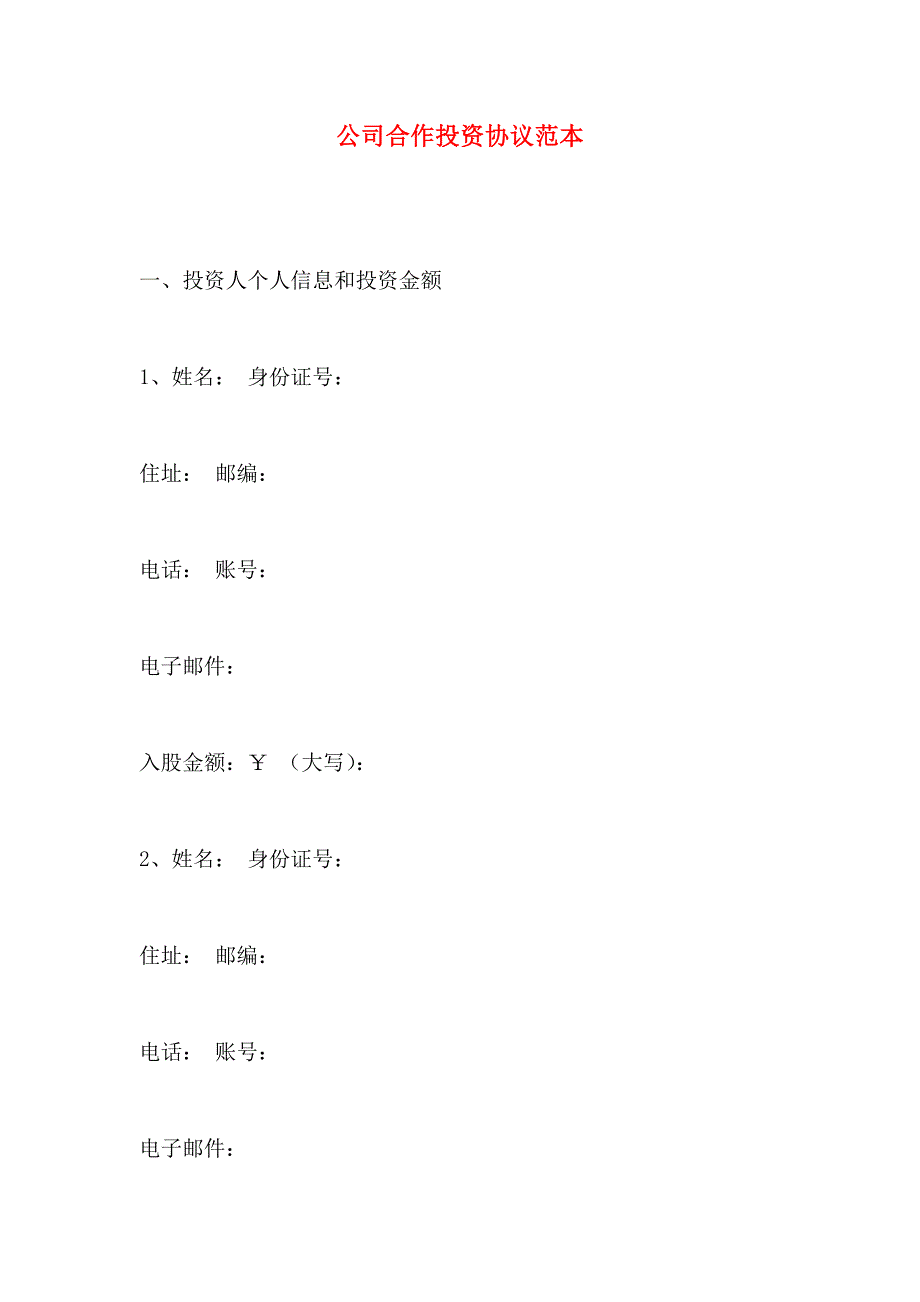 公司合作投资协议_第1页