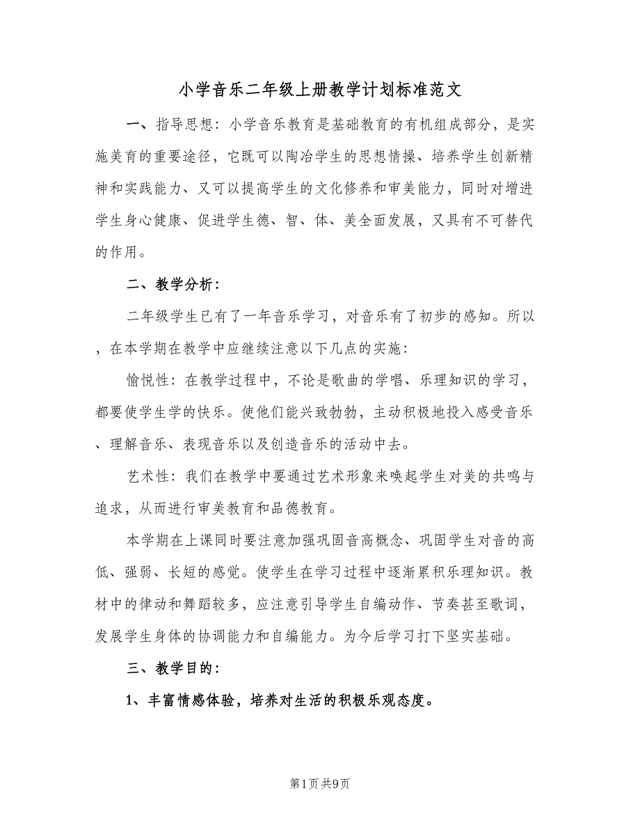 小学音乐二年级上册教学计划标准范文（三篇）.doc_第1页