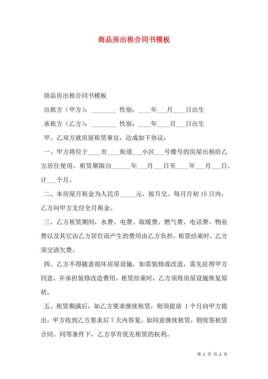 商品房出租合同书模板_第1页