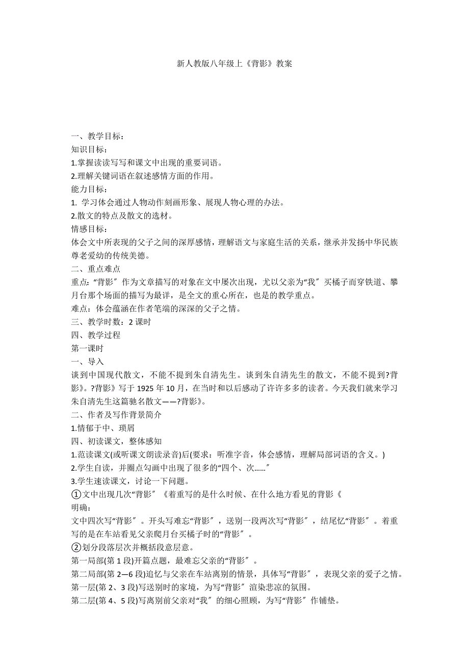 新人教版八年级上《背影》教案_第1页