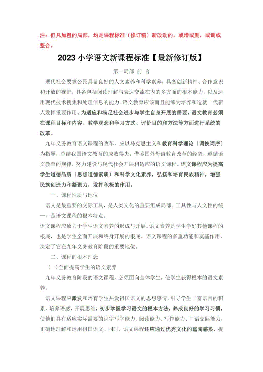 2023小学语文新课程标准1_第1页