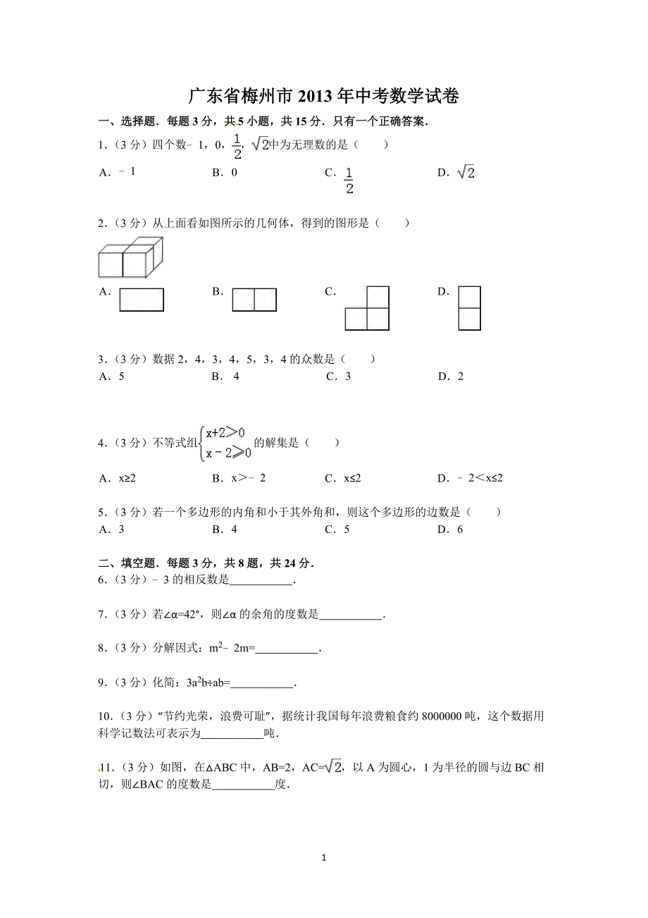 2013年广东梅州市中考数学试题及答案(word版)_第1页