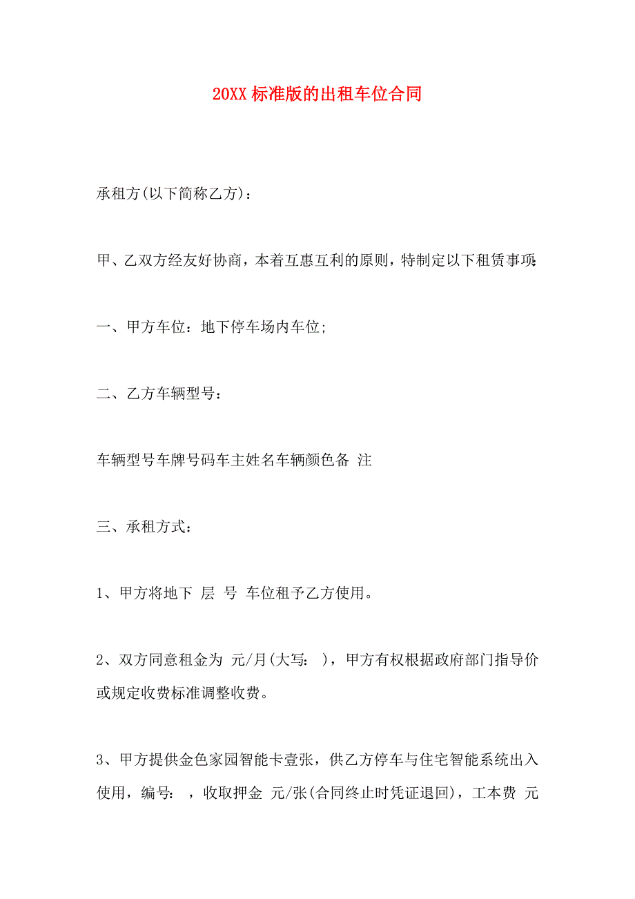 标准版的出租车位合同_第1页