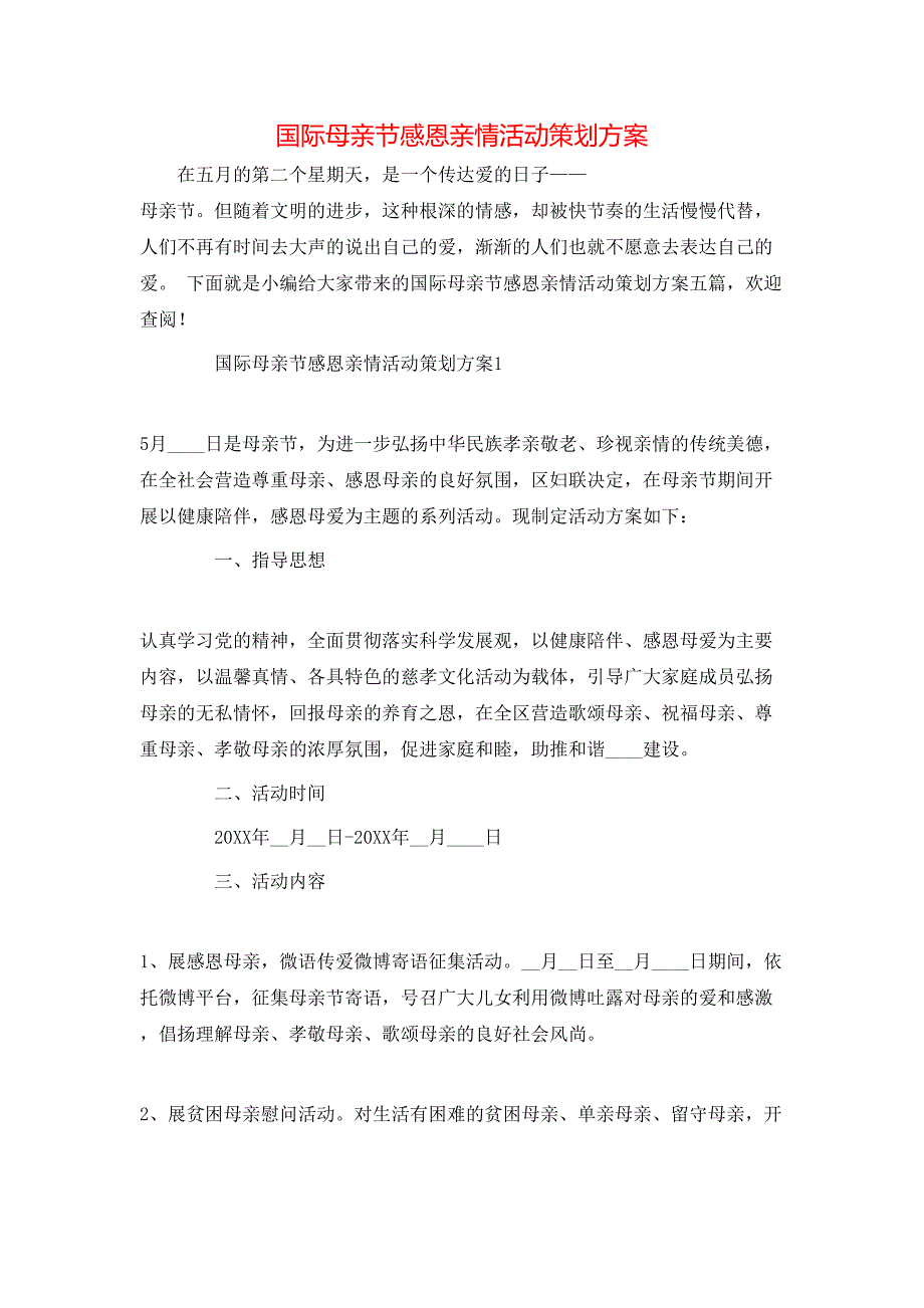 国际母亲节感恩亲情活动策划方案_第1页