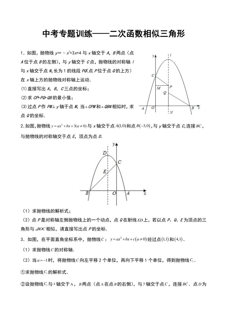2023年九年级数学中考专题训练——二次函数相似三角形（附答案）_第1页
