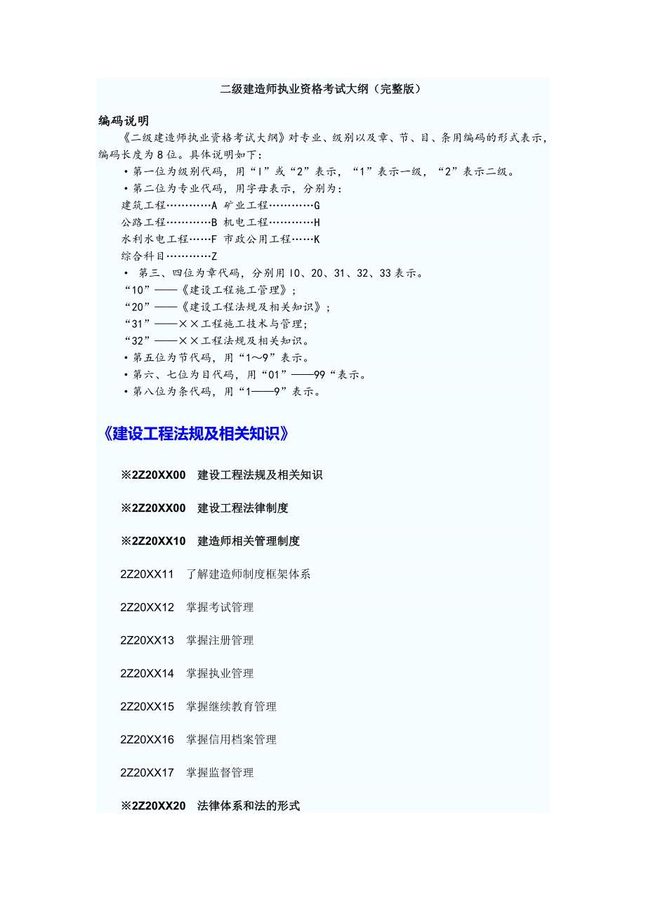 二级建造师考试大纲完整版法规施工管理建筑工程_第1页