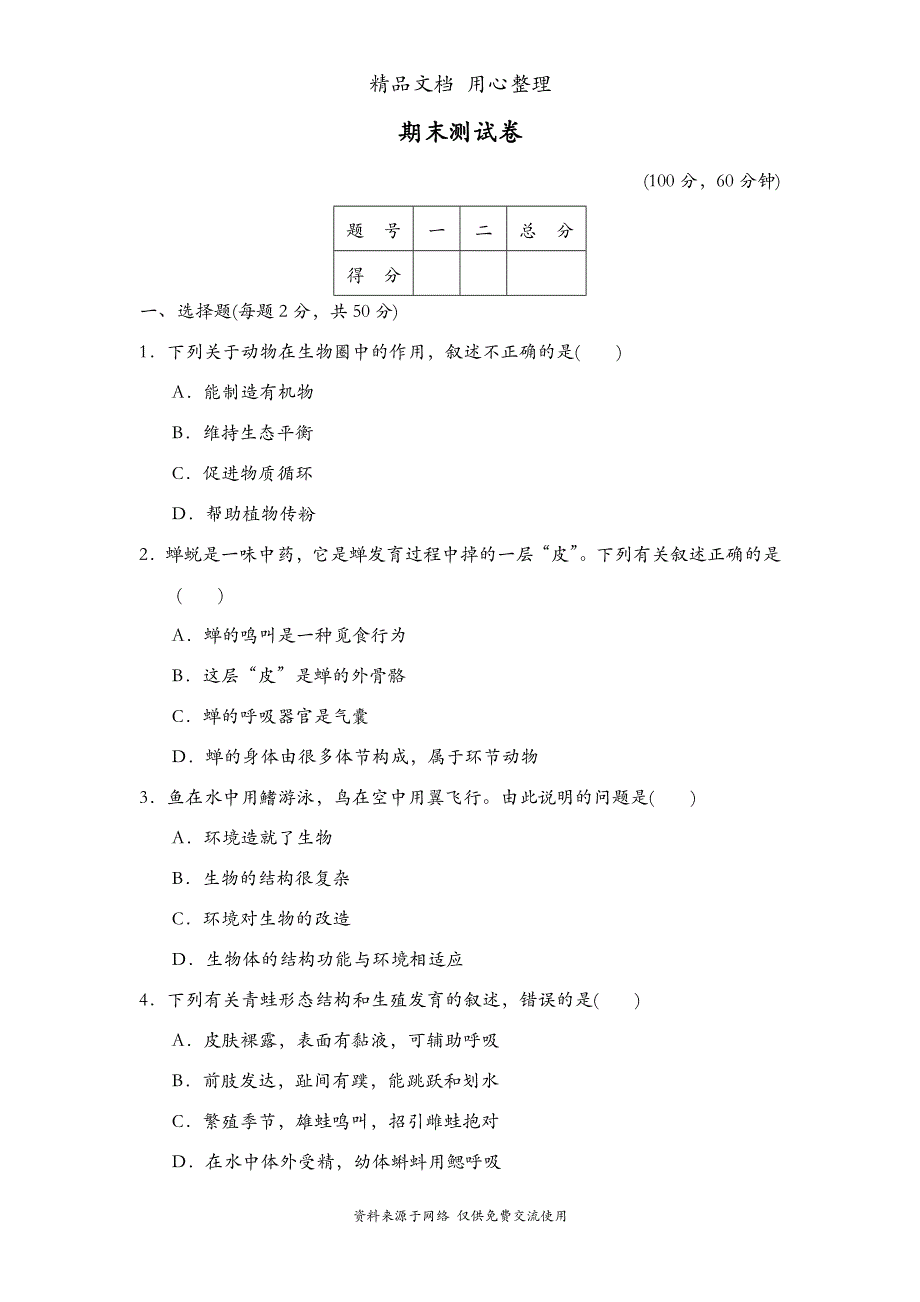 鲁科版五四制八年级上册生物期末试卷_第1页