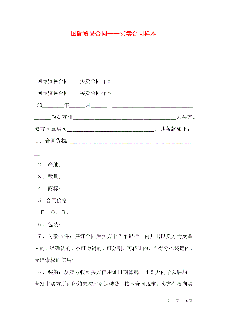 国际贸易合同买卖合同_第1页