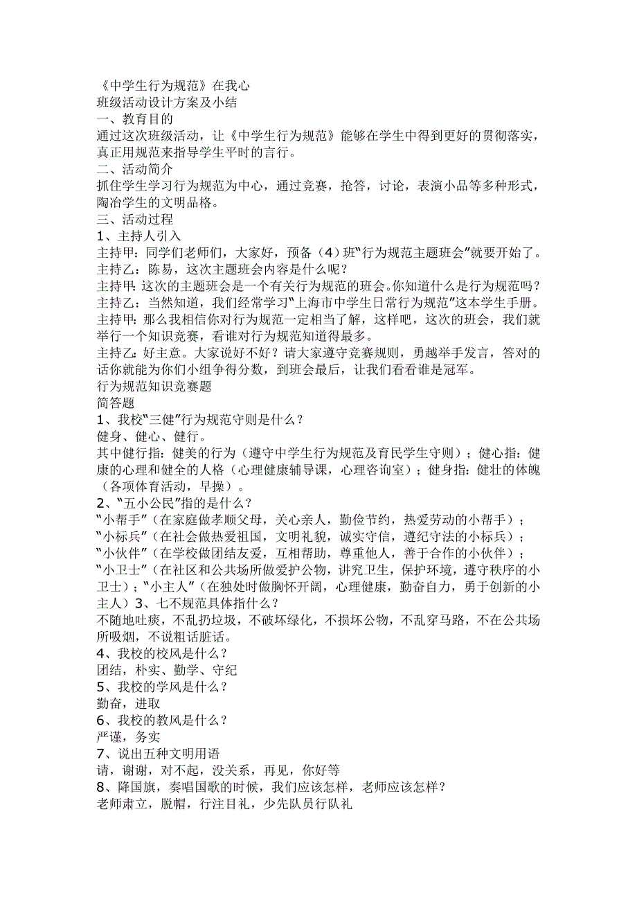 《中学生行为规范在我心中》主题班会_第1页