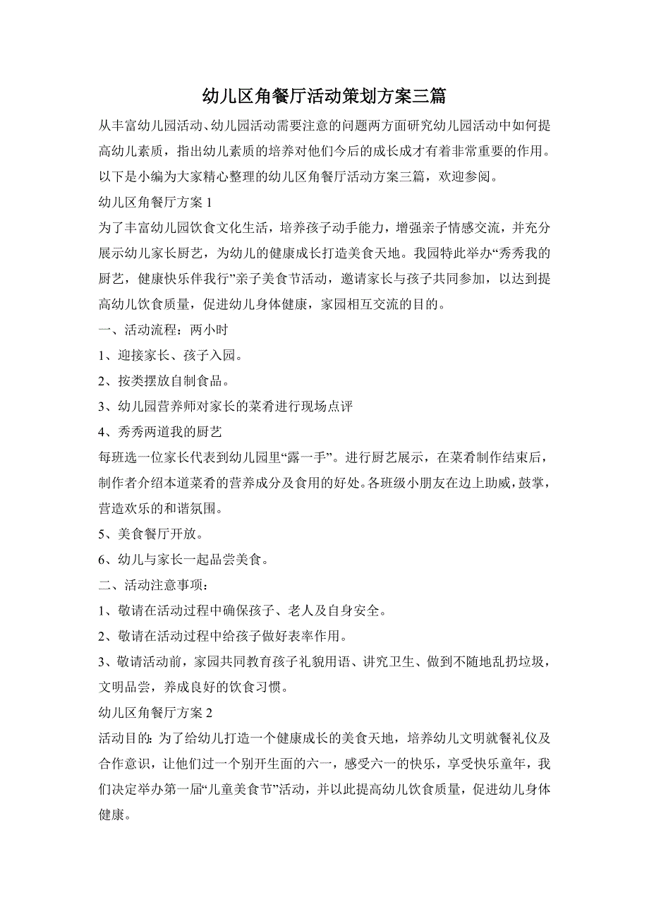 幼儿区角餐厅活动策划方案三篇_第1页