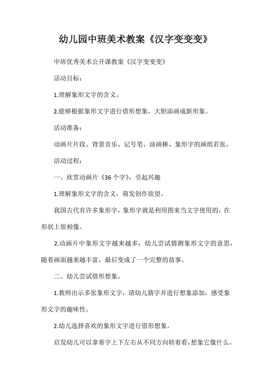 幼儿园中班美术教案汉字变变变_第1页