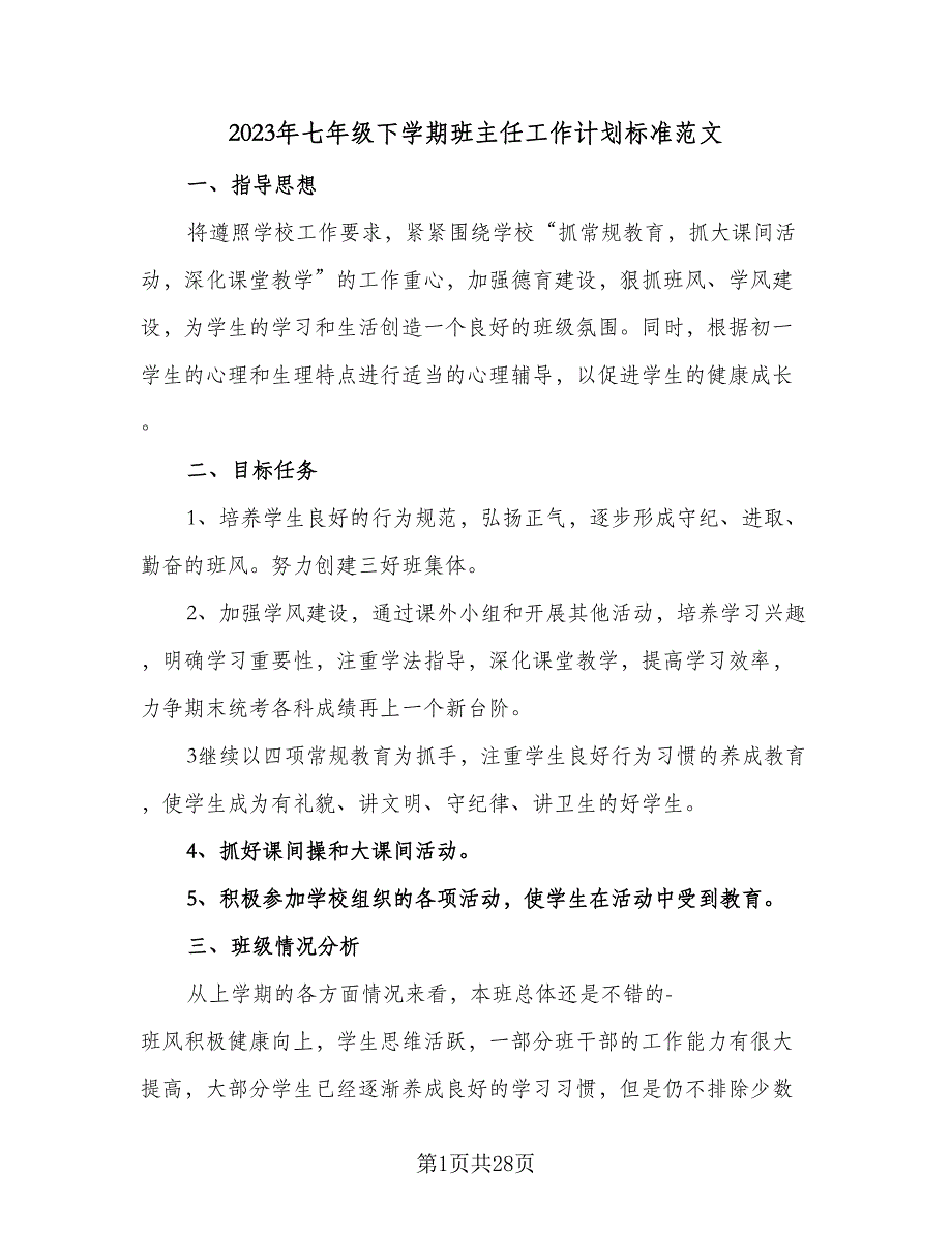 2023年七年级下学期班主任工作计划标准范文（八篇）.doc_第1页