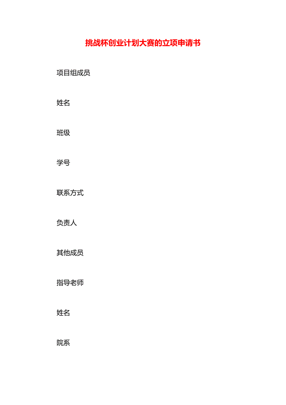 挑战杯创业计划大赛的立项申请书_第1页