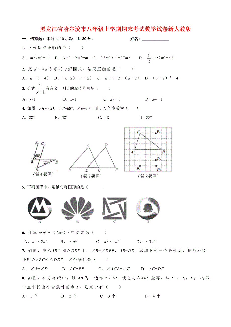 黑龙江省哈尔滨市八年级上学期期末考试数学试卷新人教版_第1页