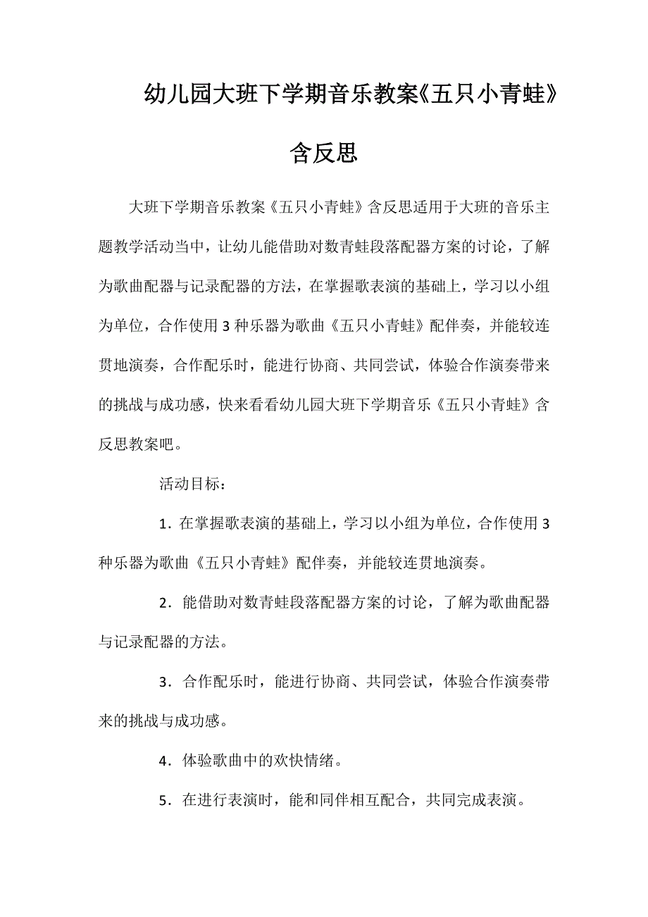 幼儿园大班下学期音乐教案五只小青蛙含反思_第1页