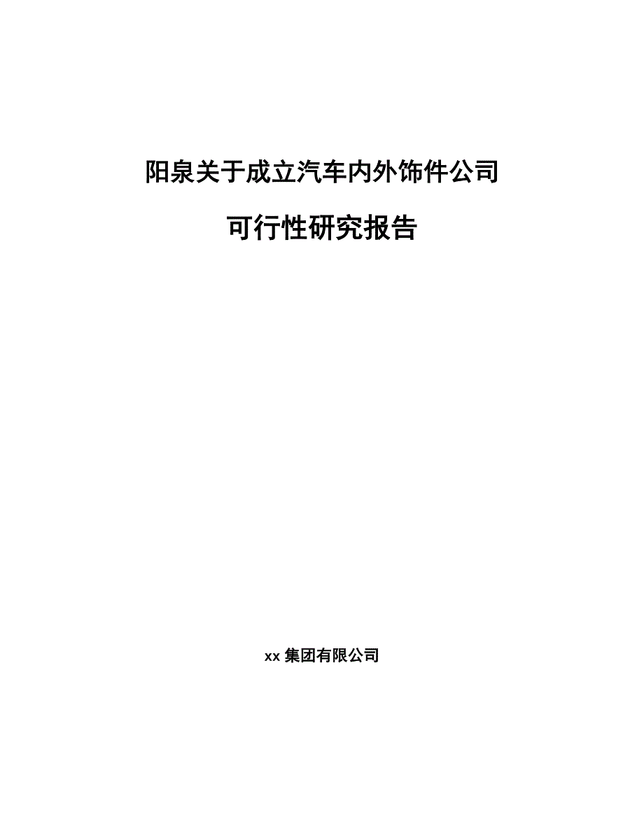 阳泉关于成立汽车内外饰件公司可行性研究报告_第1页