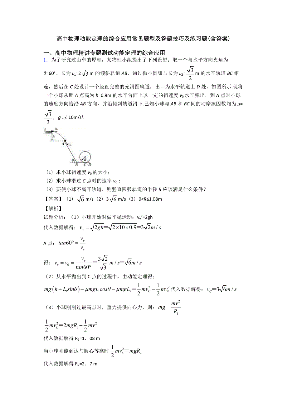 高中物理动能定理的综合应用常见题型及答题技巧及练习题(含答案)_第1页