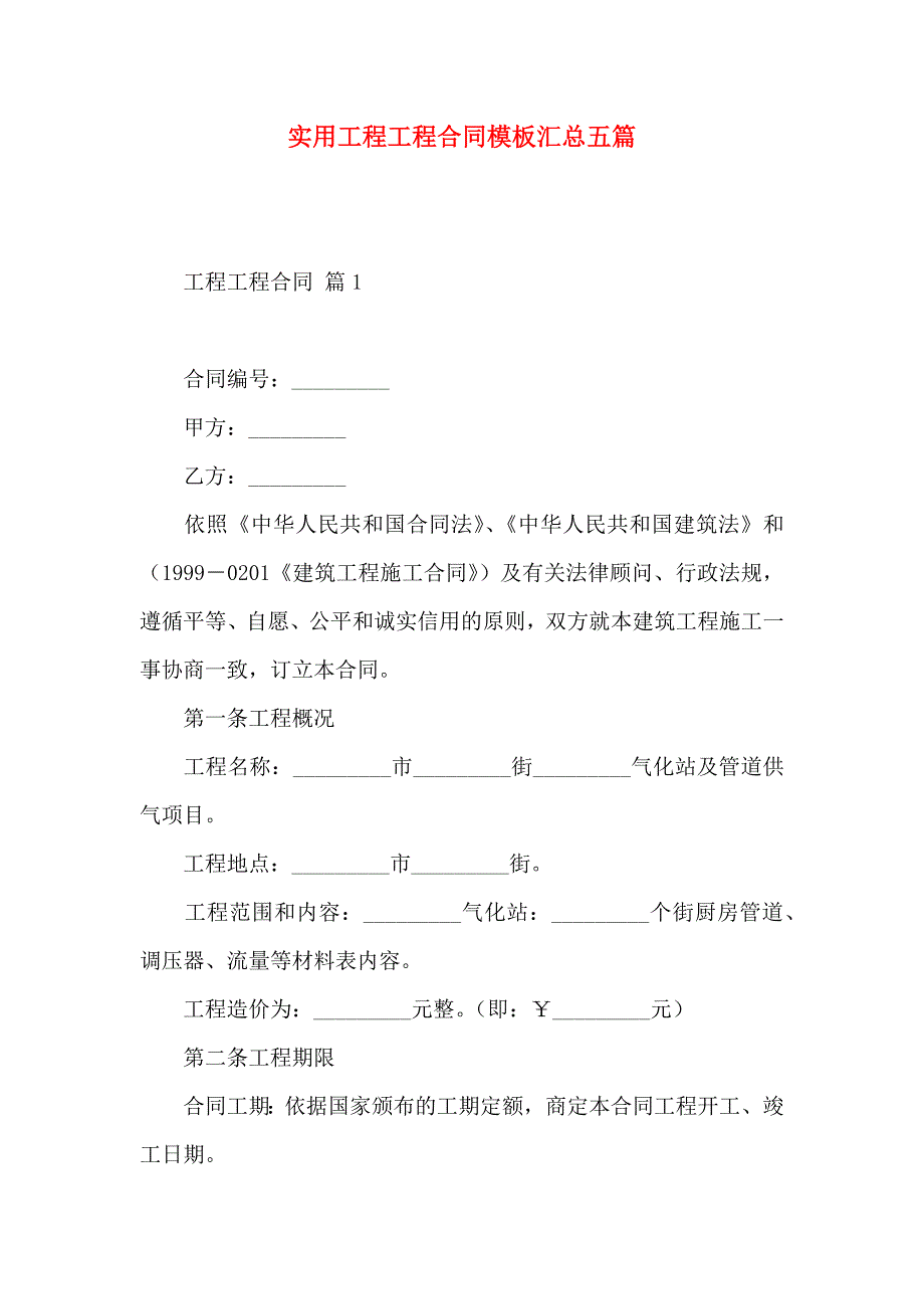 工程工程合同模板汇总五篇_第1页