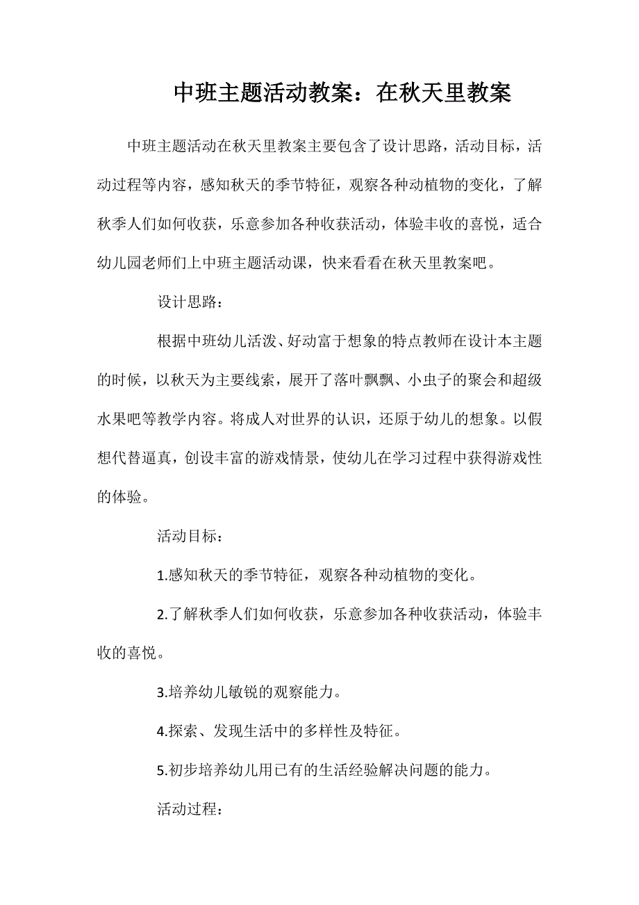 中班主题活动教案在秋天里教案_第1页